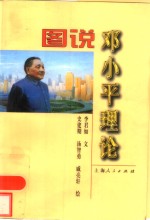 图说邓小平理论