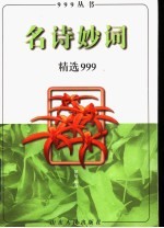 名诗妙词精选999