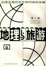 地理与旅游  第<em>4</em>辑  1986台港及海外中文<em>报刊</em>资料专辑