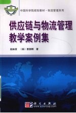 供应链与物流<em>管理</em>教学<em>案例</em><em>集</em>