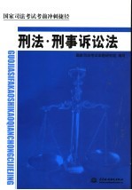 国家<em>司法</em>考试考前冲刺捷径  刑法·刑事诉讼法