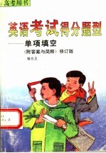 英语考试得分型  单项填空  附答案与简释