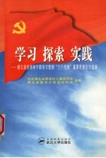 学习  探索  实践  <em>湖北</em>高校领导干部学习贯彻“三个代表”重要思想论文选编