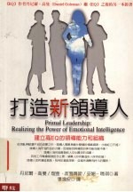 打造新领导人  建立高EQ的领导能力的组织
