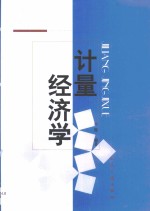 计量经济学