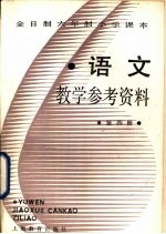 语文  第4册  教学参考资料