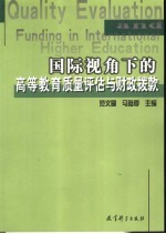 国际视角下的高等教育质量评估<em>与</em>财政拨款