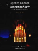 国际灯光经典设计：建筑照明的艺术与技巧