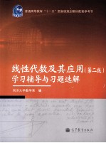 线性代数及其应用  学习辅导与习题选解