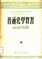 普通化学实习