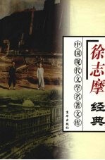 <em>徐志</em>摩经典  下