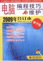 电脑<em>编程</em>技巧与维护  2009年合订本  精华版