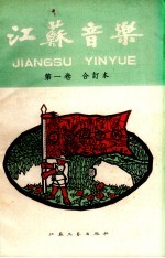<em>江苏</em>音乐  第1卷合订本