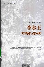李尔王  英汉<em>对照</em> 名作名译