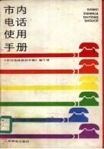 市内电话<em>使用</em>手册