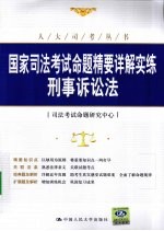 国家<em>司法</em>考试命题精要详解实练  刑事诉讼法