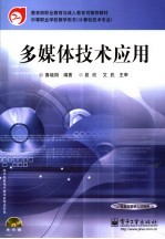 多媒体<em>技术</em>应用