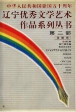 辽宁<em>优秀</em>文学<em>艺术</em><em>作品</em>系列丛书第2部  戏剧卷  1  话剧