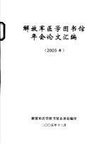 <em>解放</em>军医学图书馆年会论文汇编