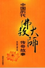 中国历代佛教大师传奇故事  第7<em>卷</em>