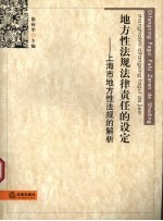 地方性法规法律责任的设定  上海市地方性法规的解析