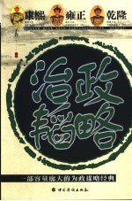 康熙  雍正  乾隆治政韬略