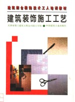 建筑装饰施工工艺