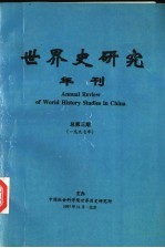 <em>世界</em>史研究年刊  1997年  总第3期
