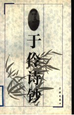 <em>于伶</em>诗钞