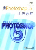 中文<em>Photoshop</em> 5中级<em>教程</em>