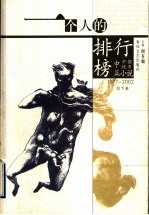 1977-2002中国优秀中篇小说  下