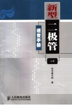 新型二极管<em>速查</em><em>手册</em>  上