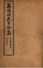 <em>王<em>阳明</em></em>先生<em>全集</em>  2