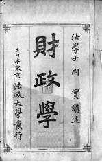 <em>财<em>政学</em></em>