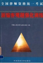 全国律师资格统一考试新编客观题强化训练