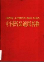 <em>中国</em><em>药品</em>通用名称