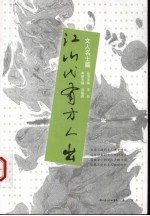 江山代有才人出  读史随笔之文人名士篇