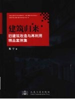 建筑归来  旧建筑改造与再利用精品案例集