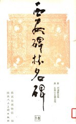 西安碑林名碑  18