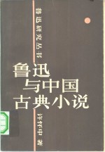 鲁迅与中国古典小说