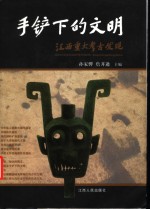 手铲下的文明  江西<em>重大</em>考古<em>发现</em>