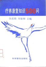 疗养<em>康复</em>知识500问