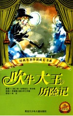 经典名著伴读成长书系  吹牛大王历险记
