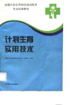 计划生育实用技术