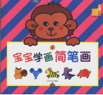 宝宝学画简笔画  4