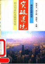 突破逆境  创业知命的民族资本家