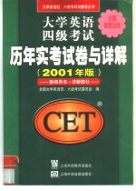 大学英语四级考试历年实考试卷与详解  教师用书·详解部分