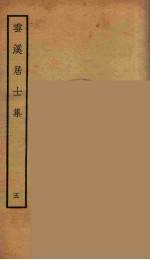 云溪居士<em>集</em>  8