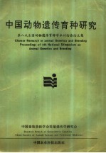 中国动物遗传育种研究  第八次全国动物遗传育种学术讨论会论文集