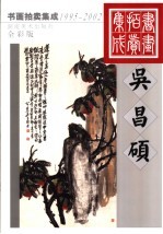 1995-2002书画拍卖集成  全彩版  吴昌硕